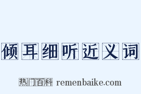 倾耳细听近义词是什么意思的图片